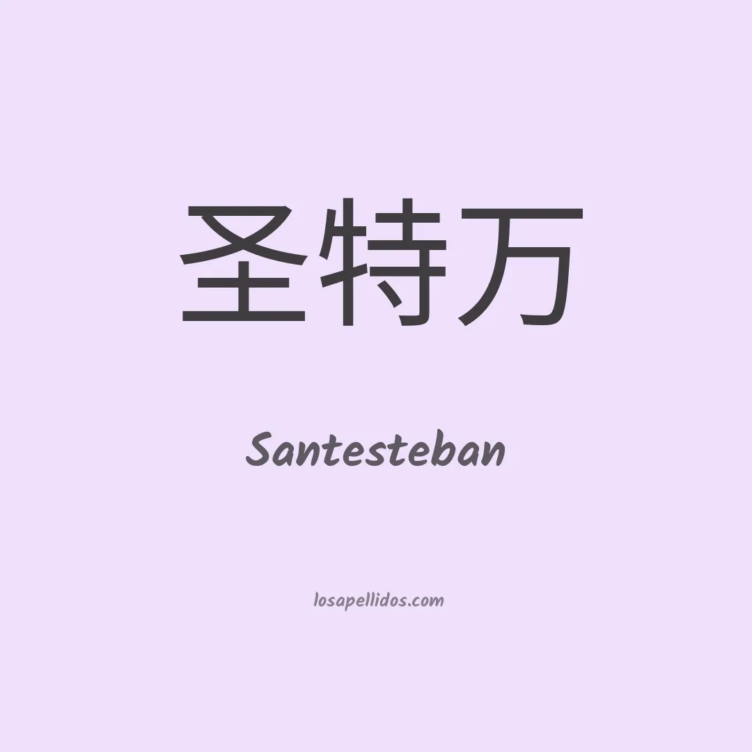 Santesteban en chino