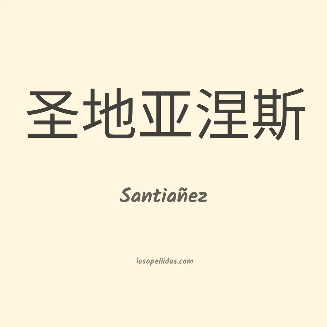 Santiañez en chino