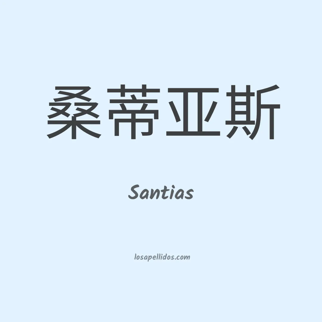Santias en chino