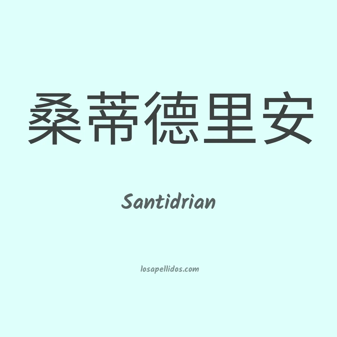 Santidrian en chino
