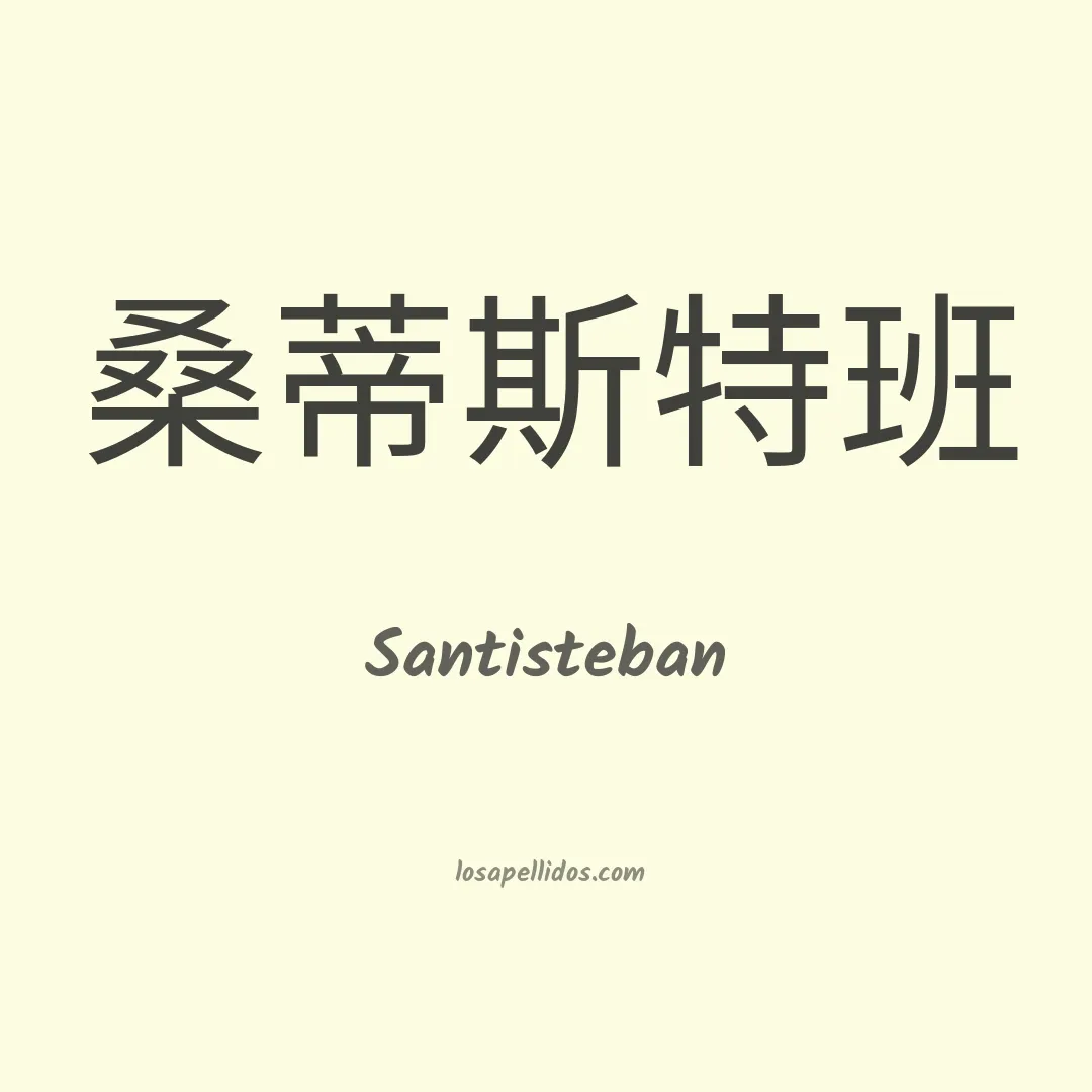 Santisteban en chino