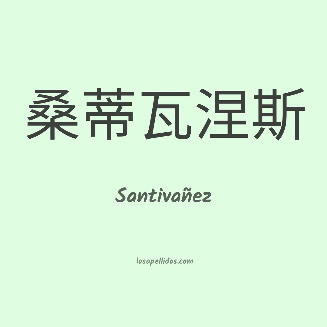 Santivañez en chino