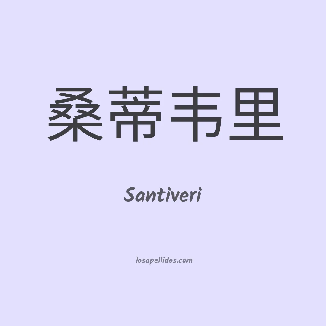 Santiveri en chino