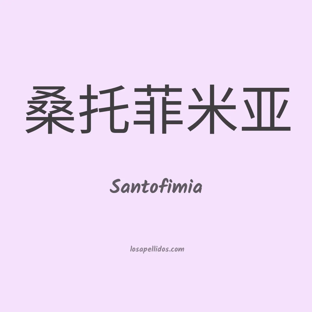 Santofimia en chino