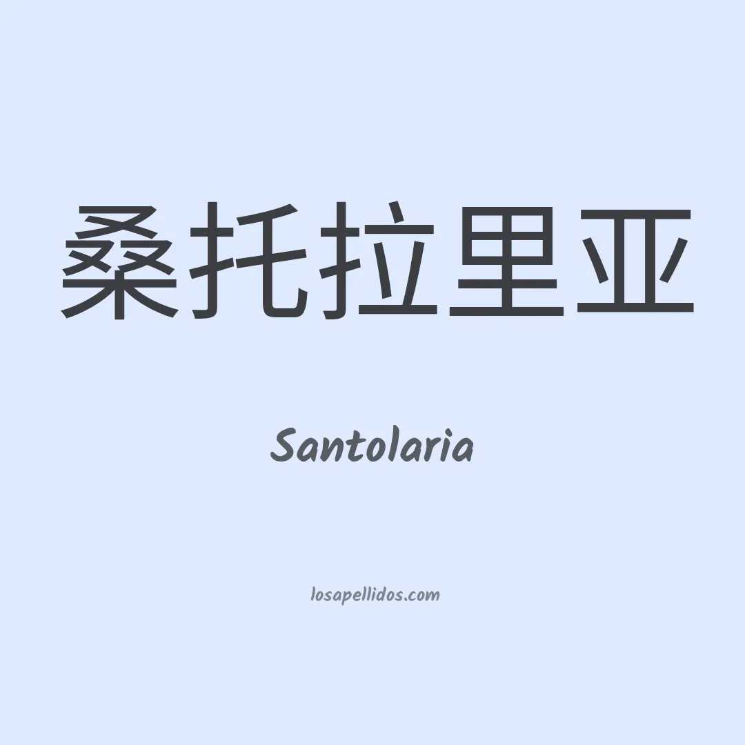Santolaria en chino