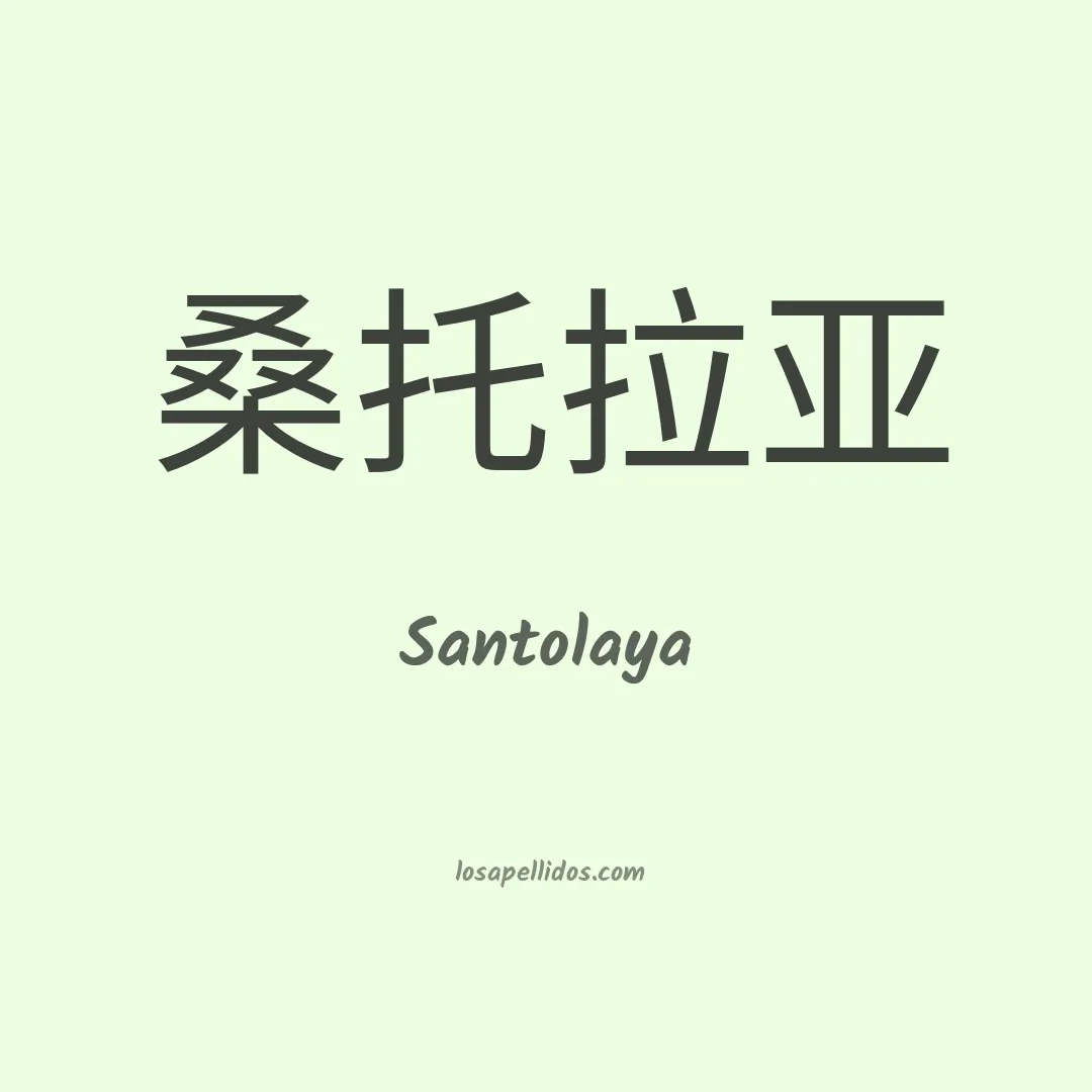 Santolaya en chino
