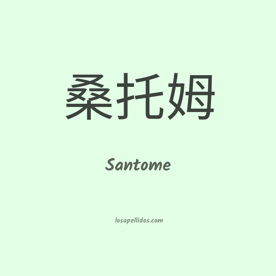 Santome en chino