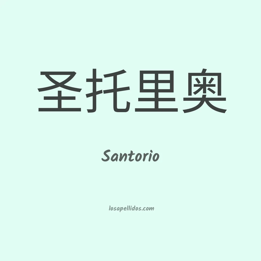 Santorio en chino