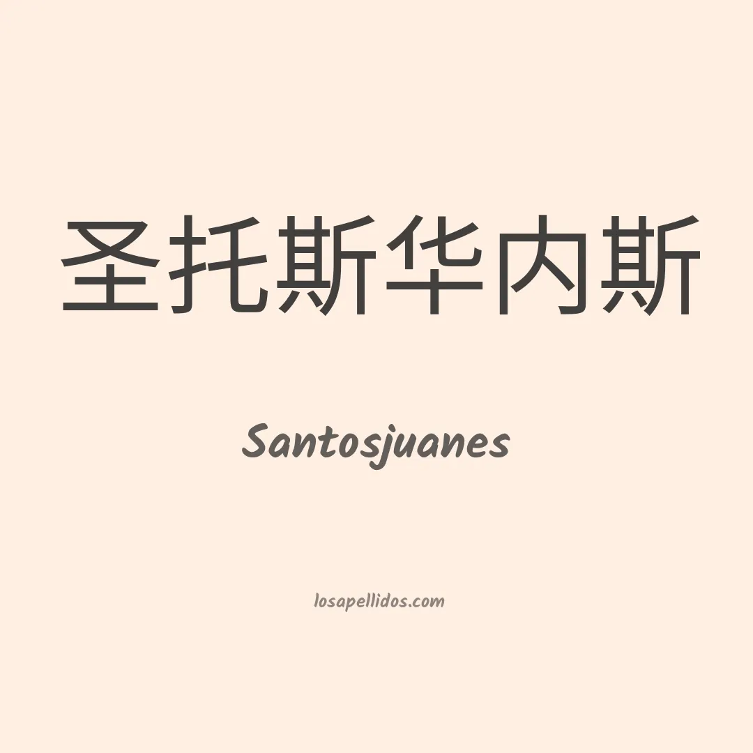 Santosjuanes en chino