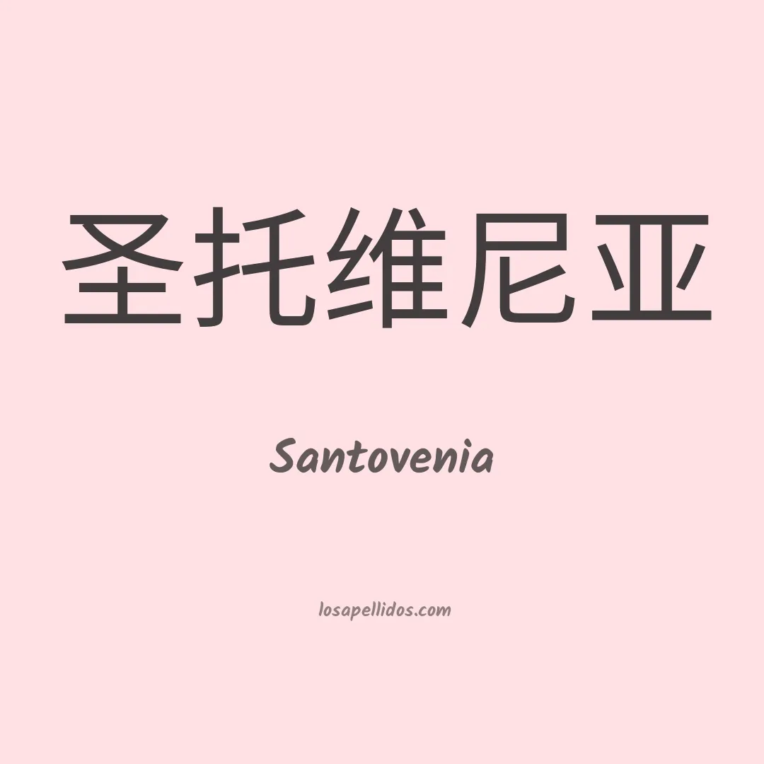 Santovenia en chino