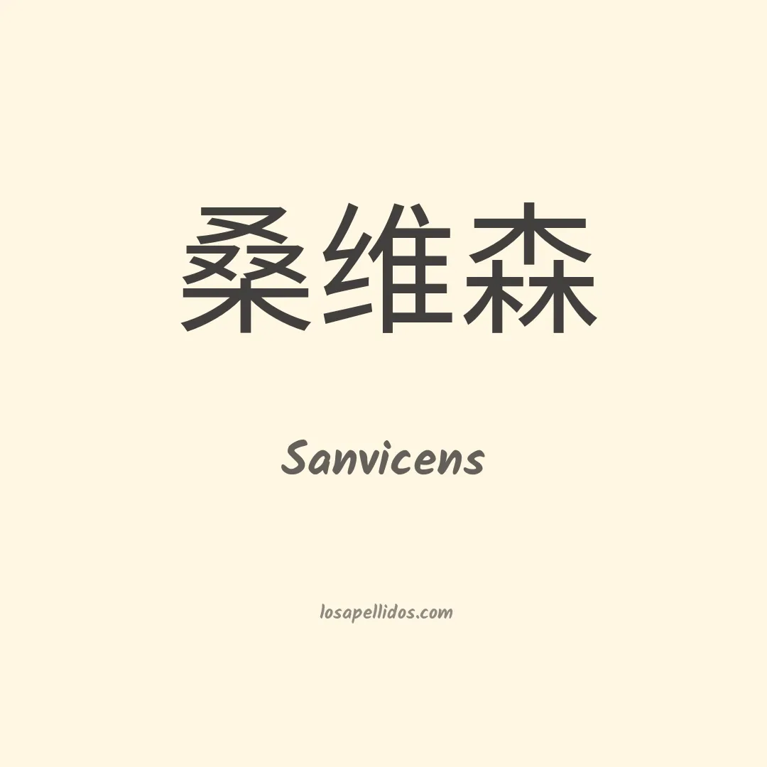 Sanvicens en chino
