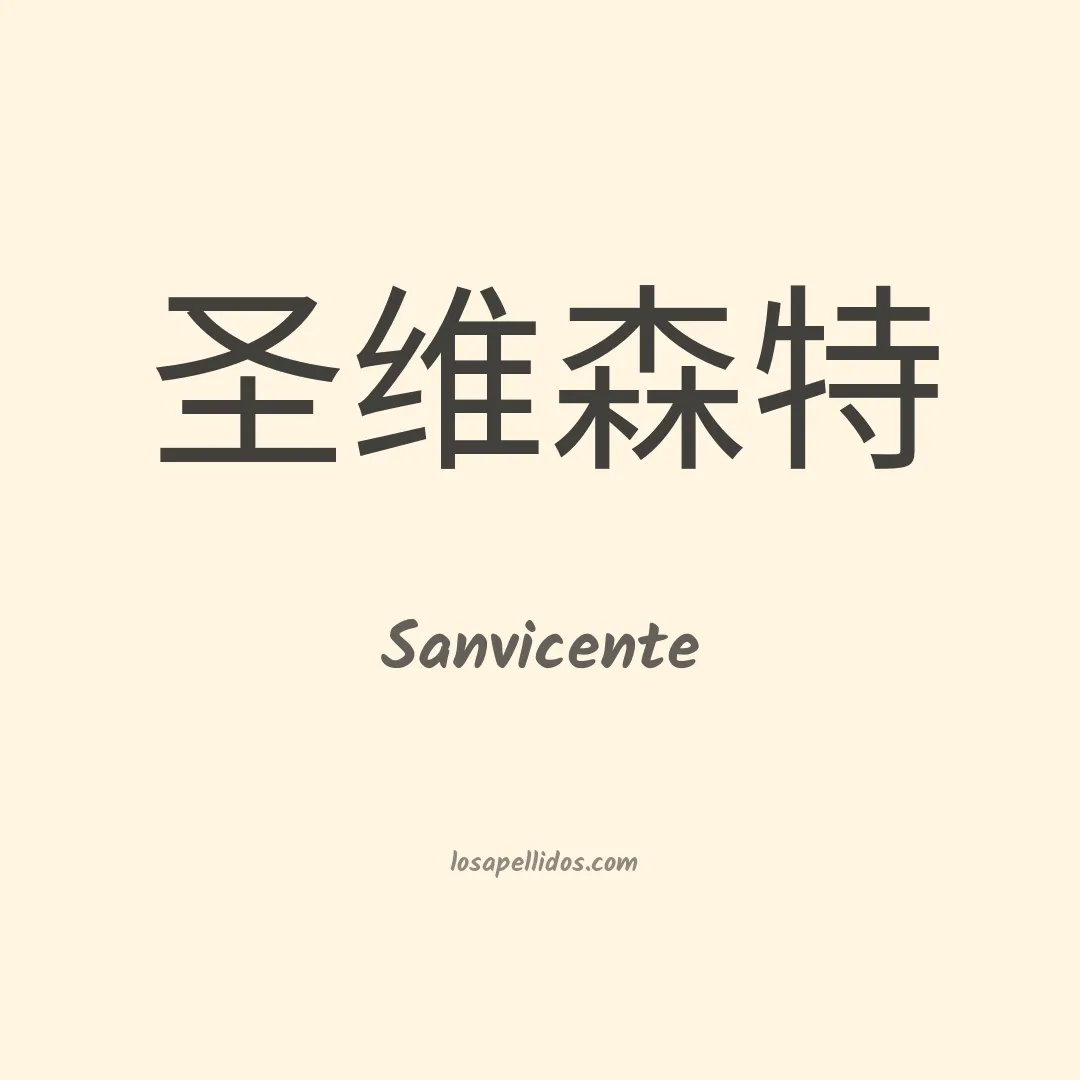 Sanvicente en chino