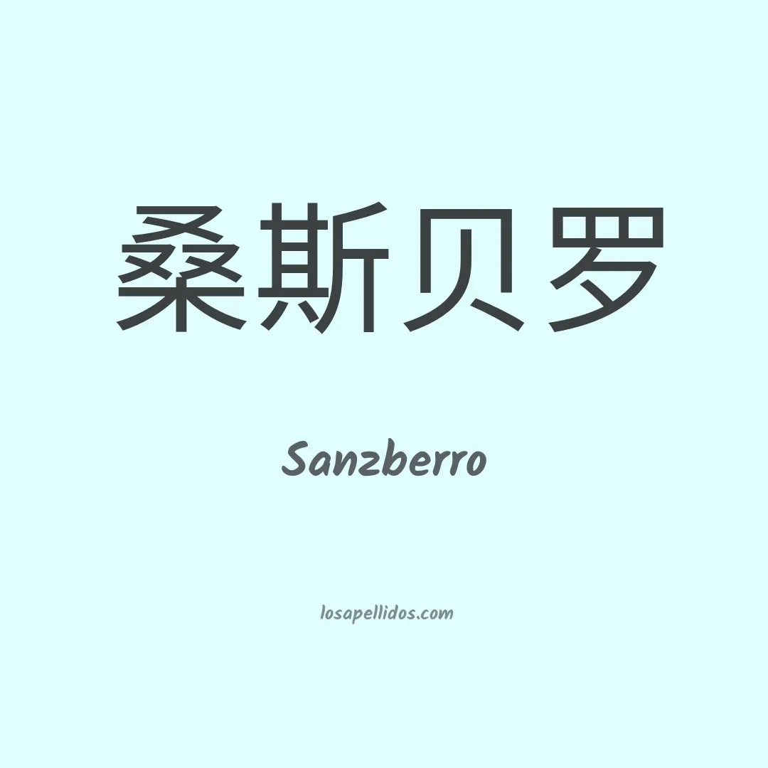 Sanzberro en chino