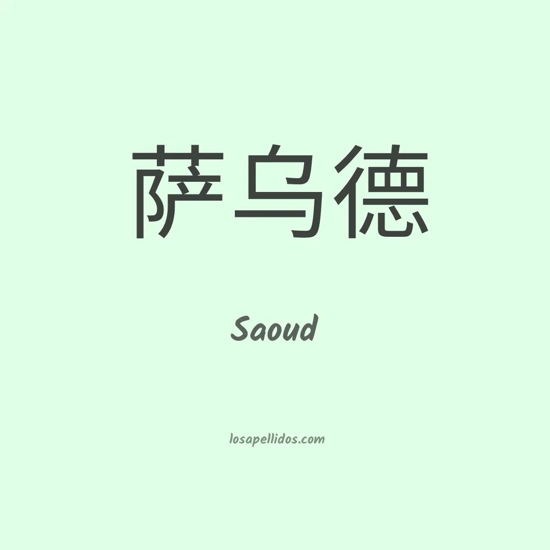 Saoud en chino