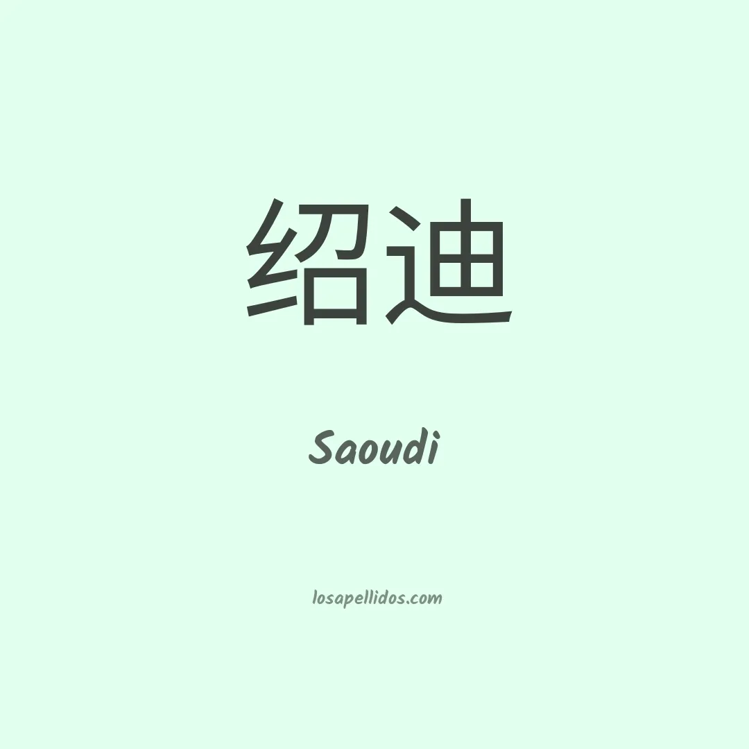 Saoudi en chino
