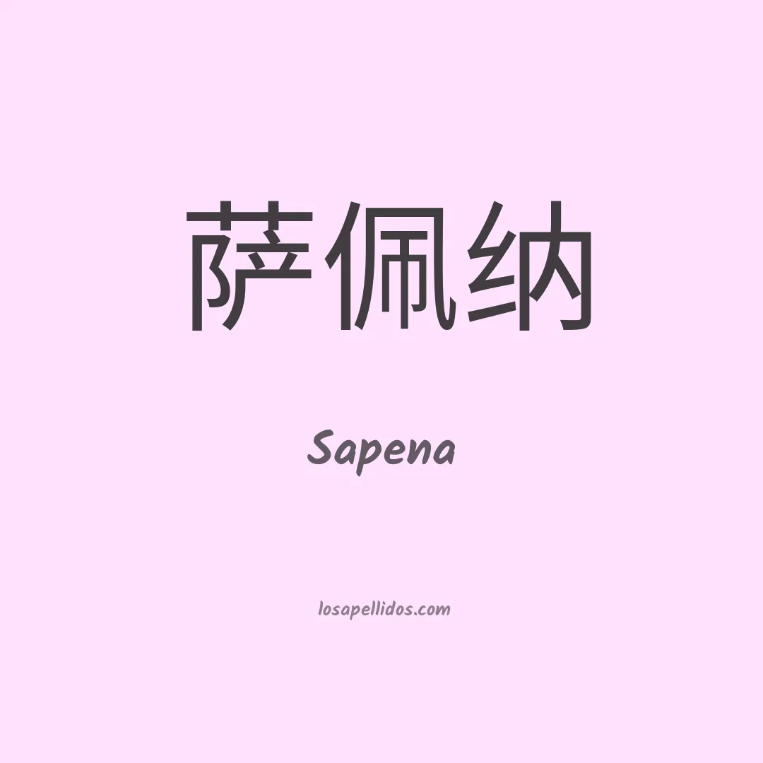 Sapena en chino