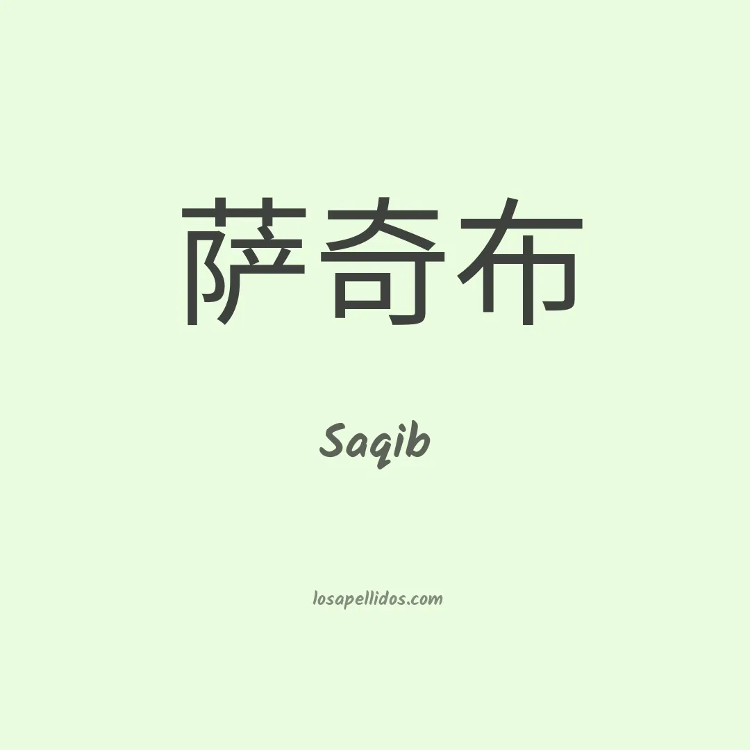 Saqib en chino