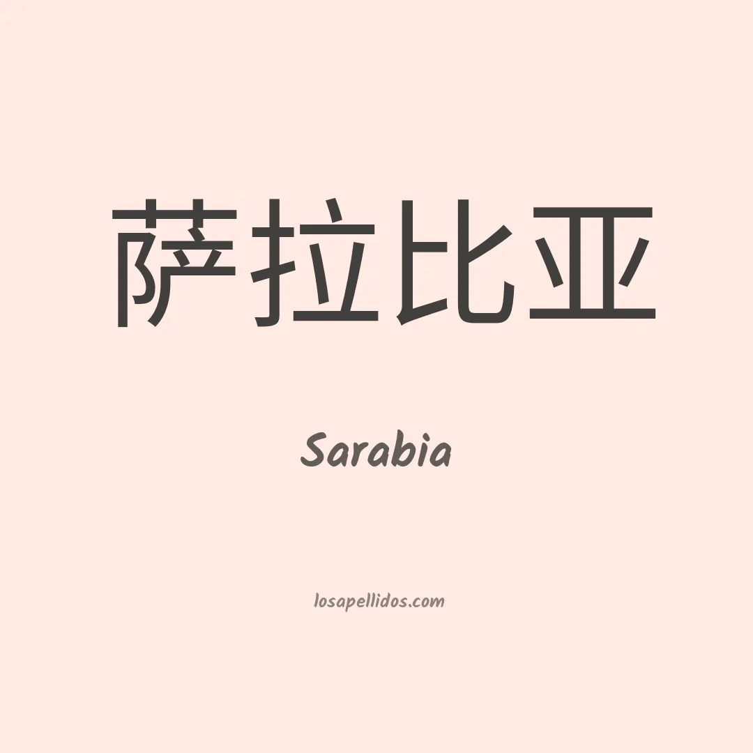 Sarabia en chino