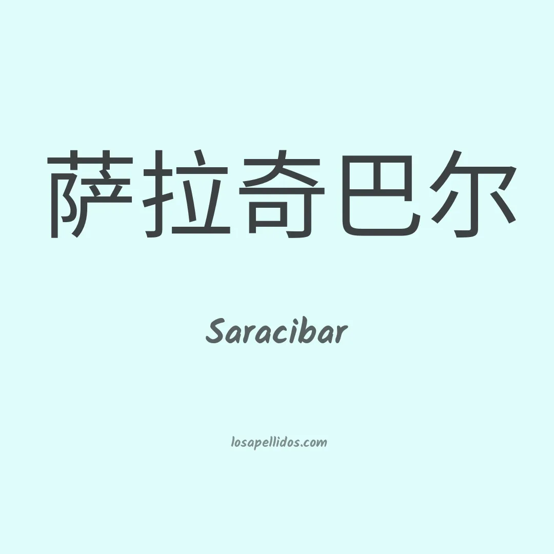 Saracibar en chino