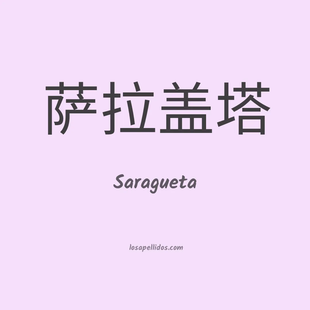 Saragueta en chino