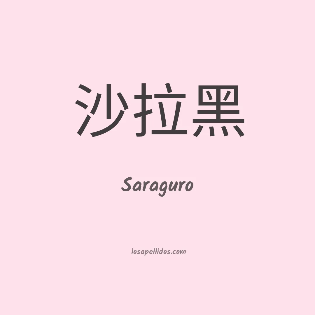 Saraguro en chino