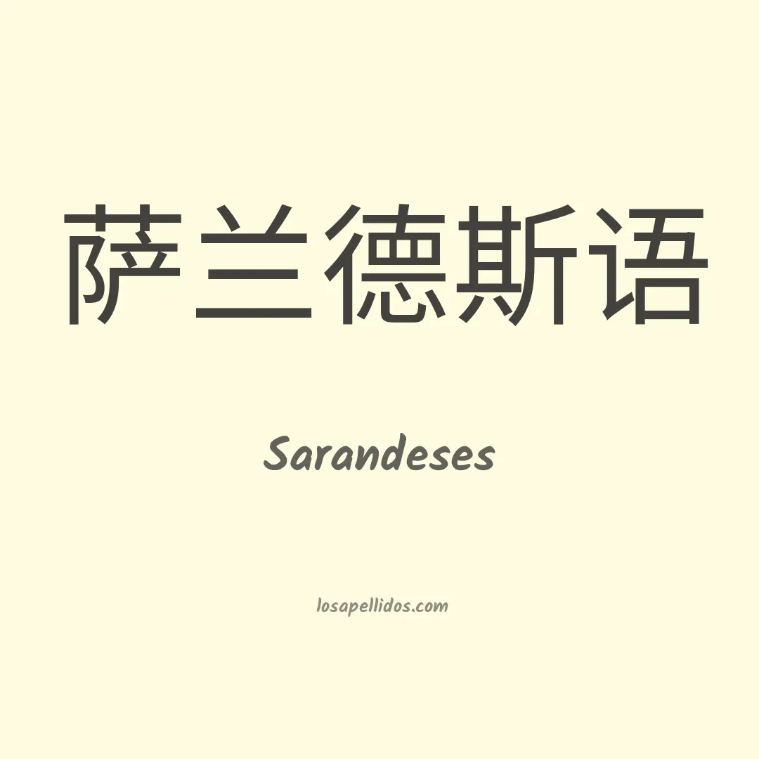 Sarandeses en chino