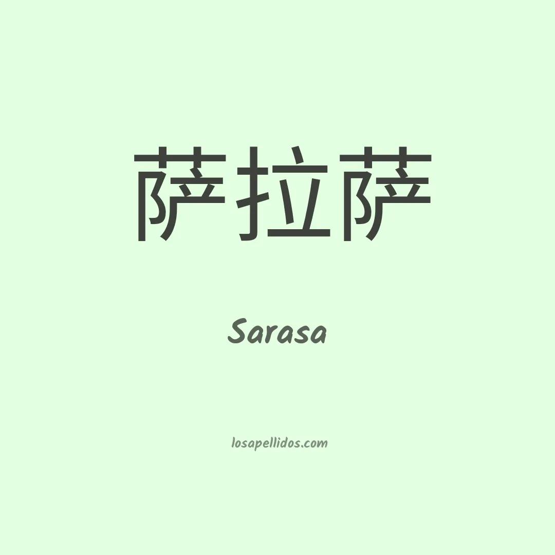 Sarasa en chino