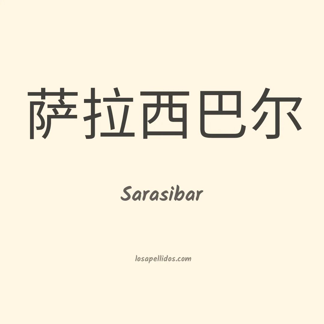 Sarasibar en chino