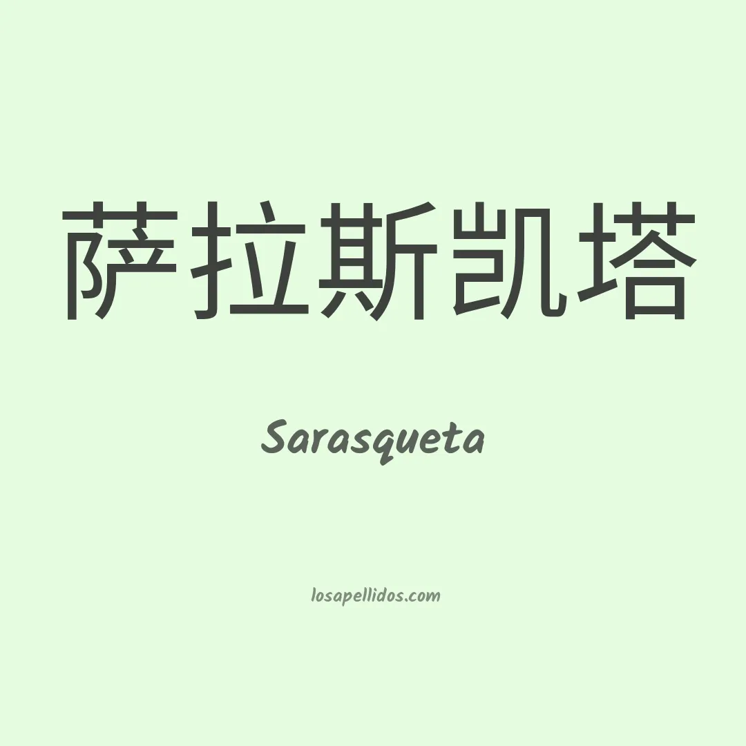 Sarasqueta en chino