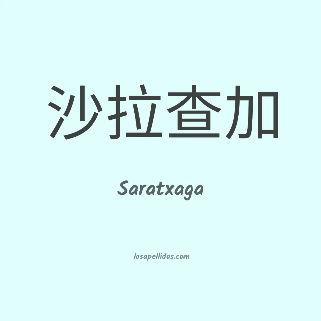Saratxaga en chino