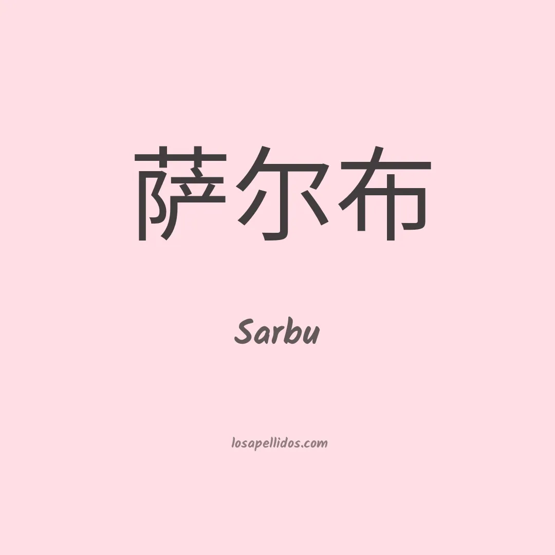Sarbu en chino