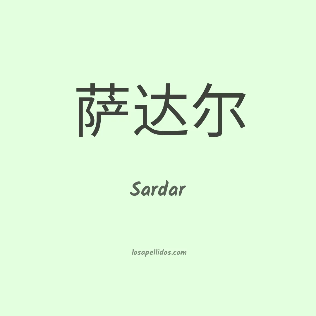 Sardar en chino