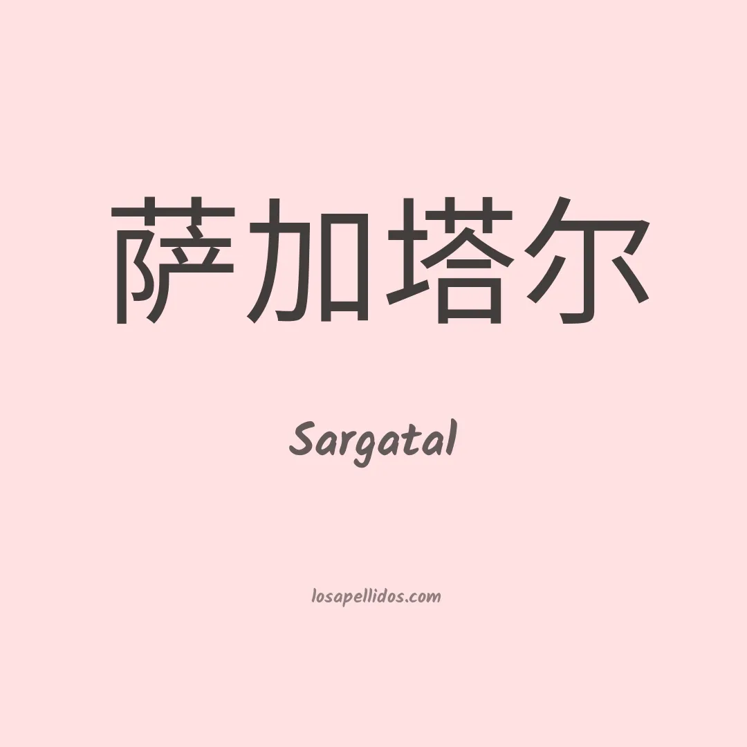 Sargatal en chino