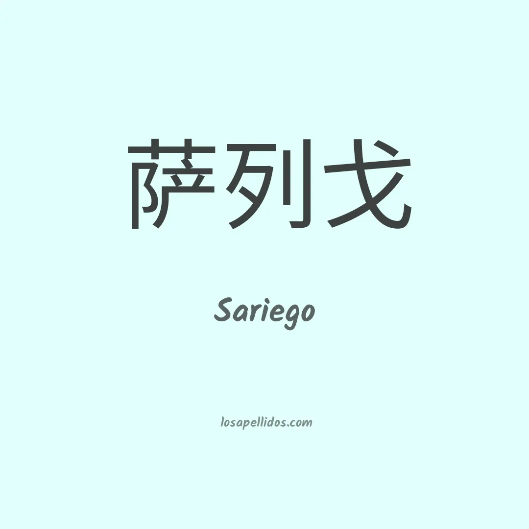 Sariego en chino