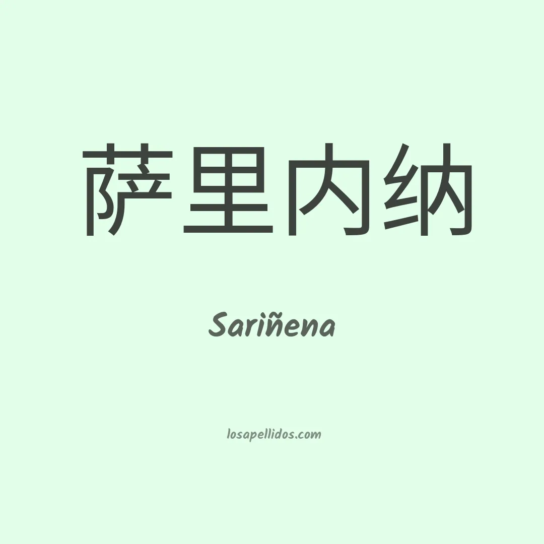 Sariñena en chino