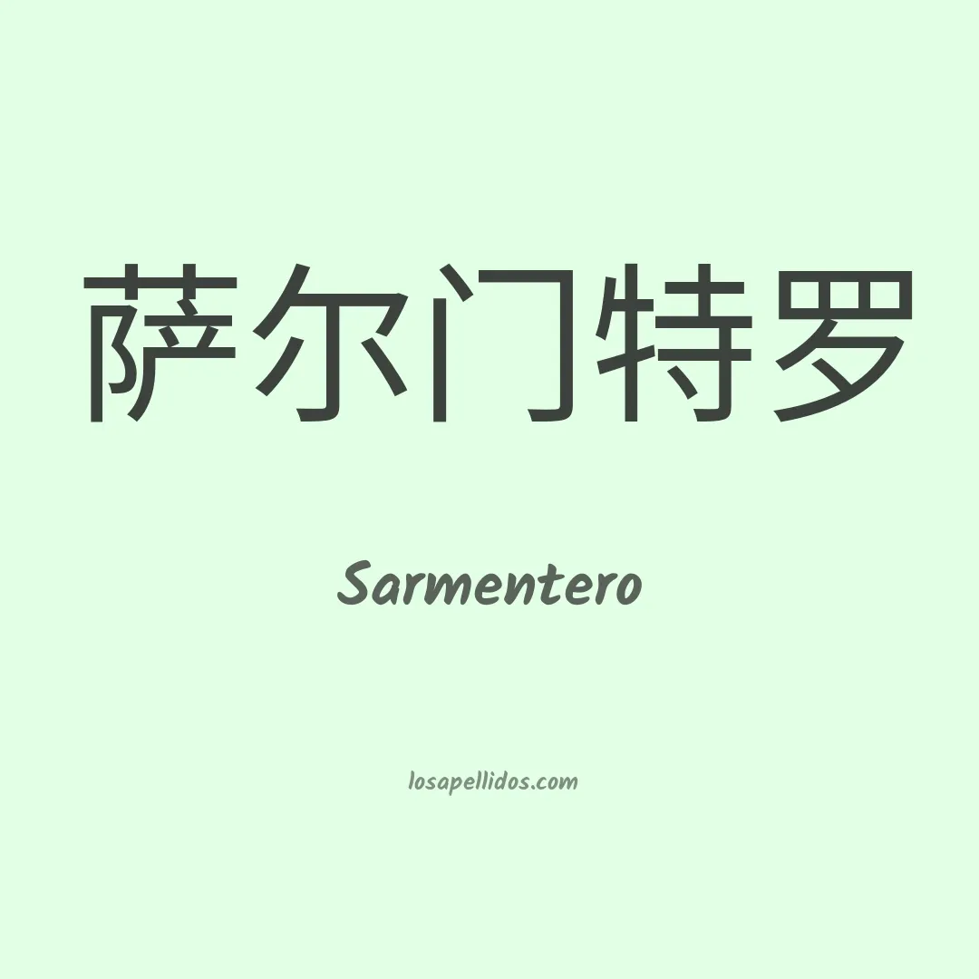 Sarmentero en chino