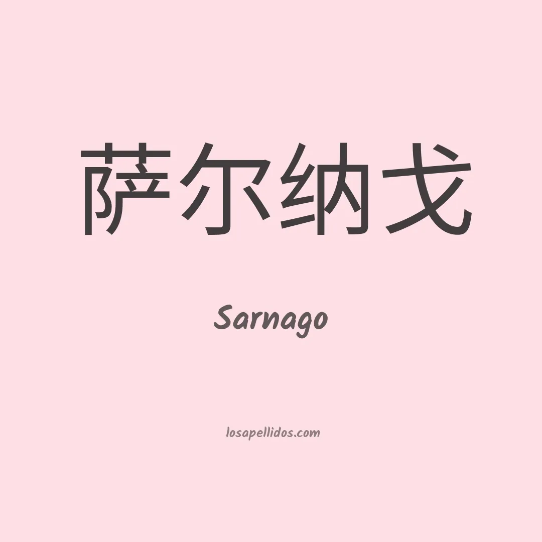 Sarnago en chino