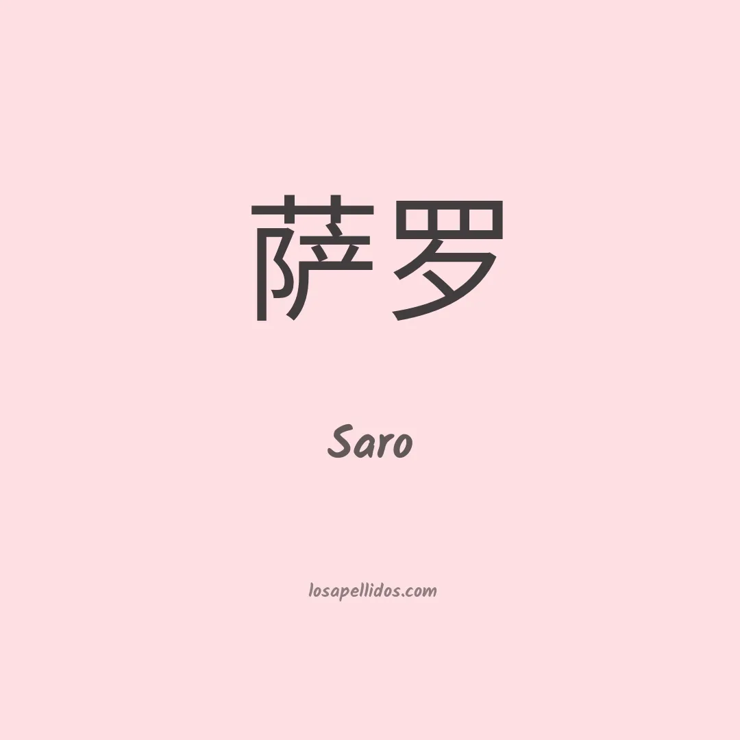 Saro en chino