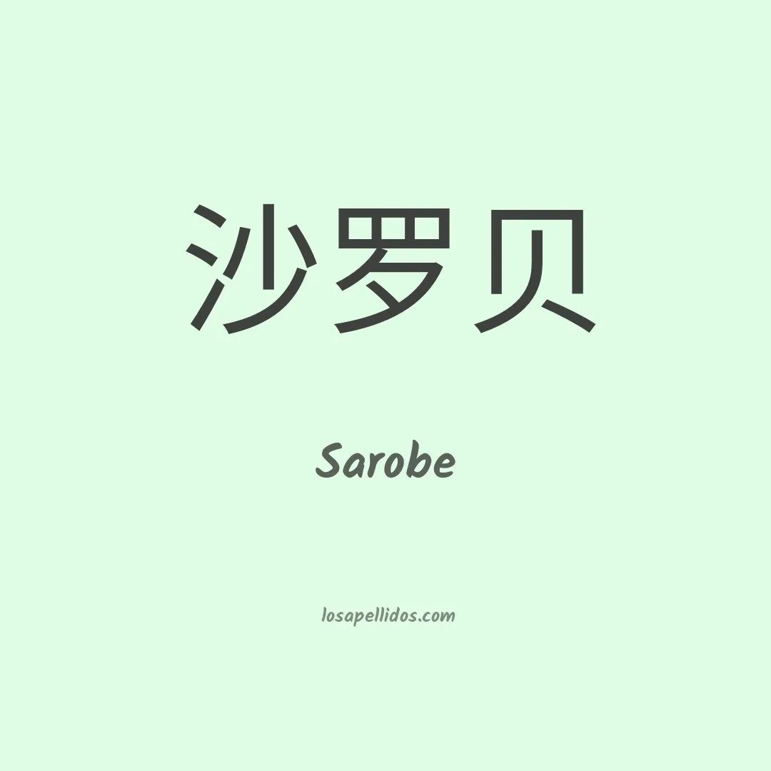 Sarobe en chino