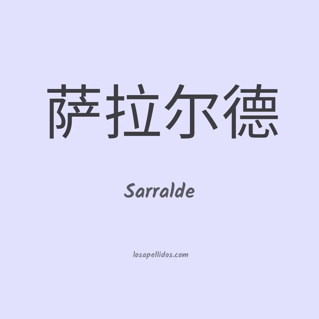 Sarralde en chino