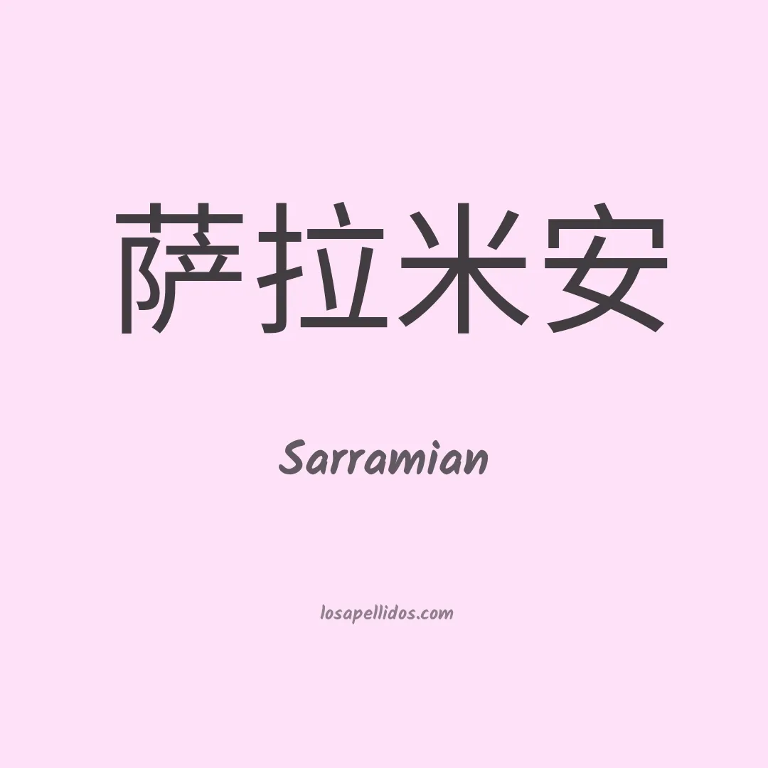 Sarramian en chino