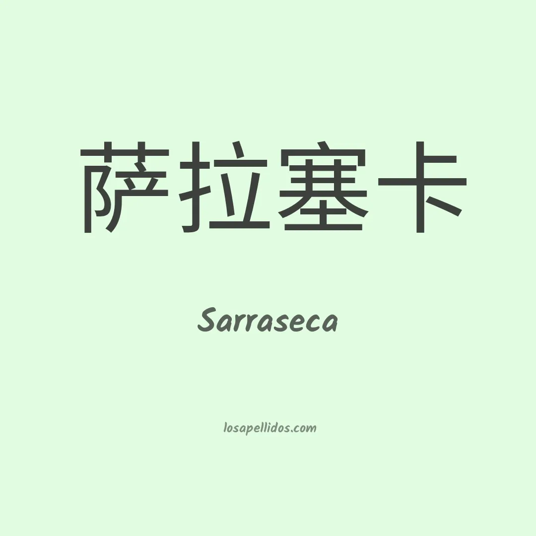 Sarraseca en chino
