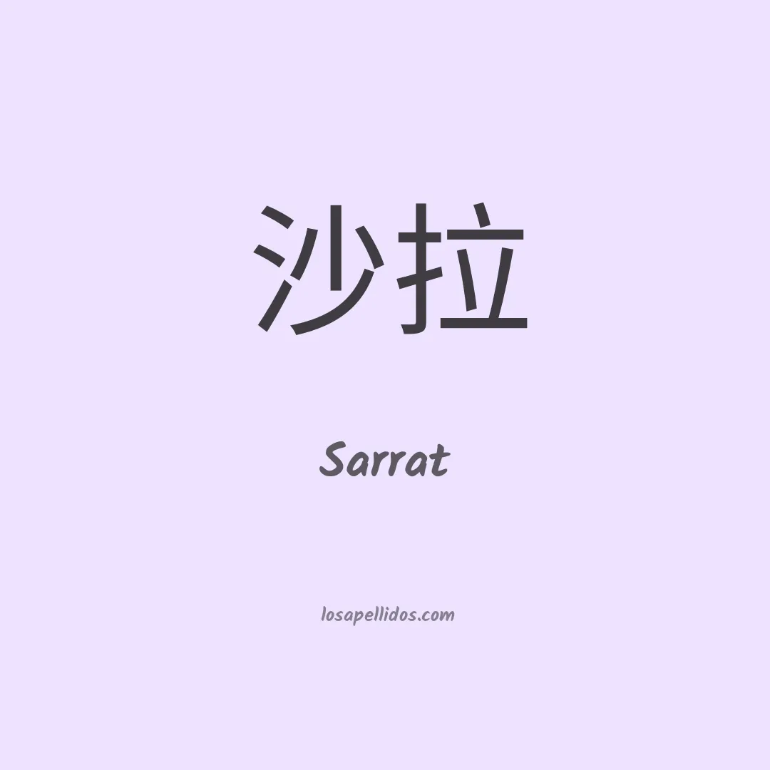 Sarrat en chino