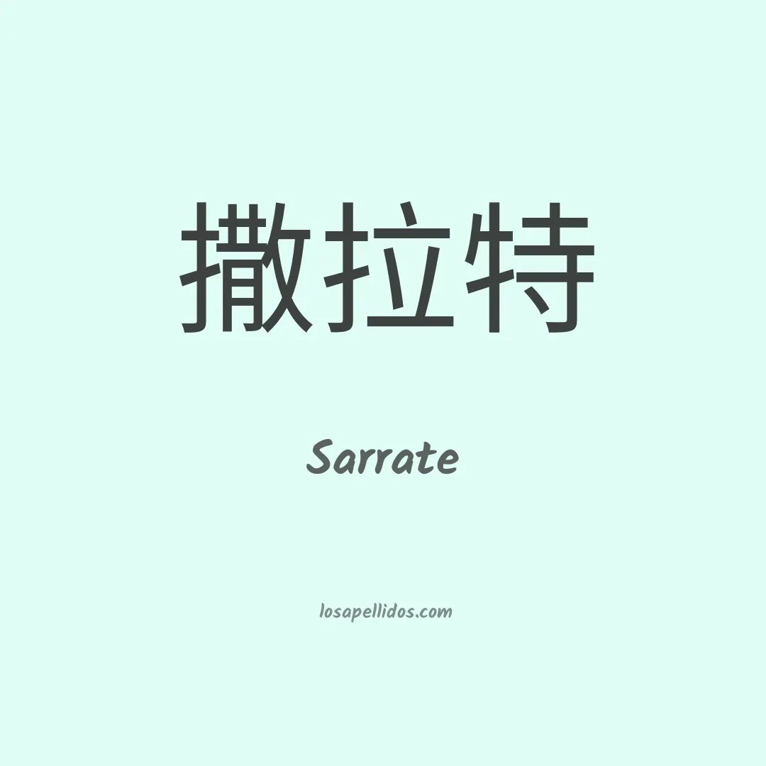 Sarrate en chino