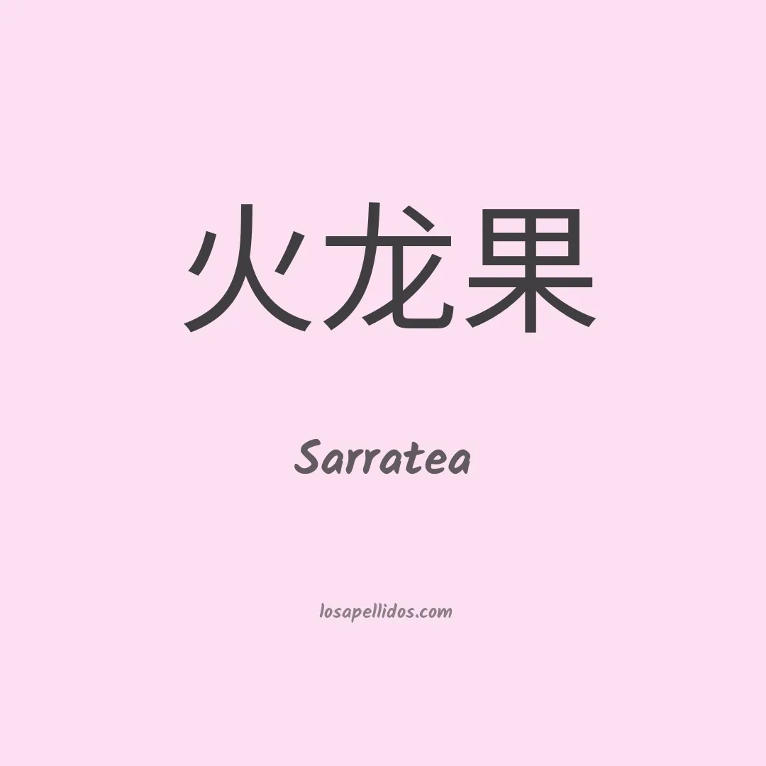 Sarratea en chino