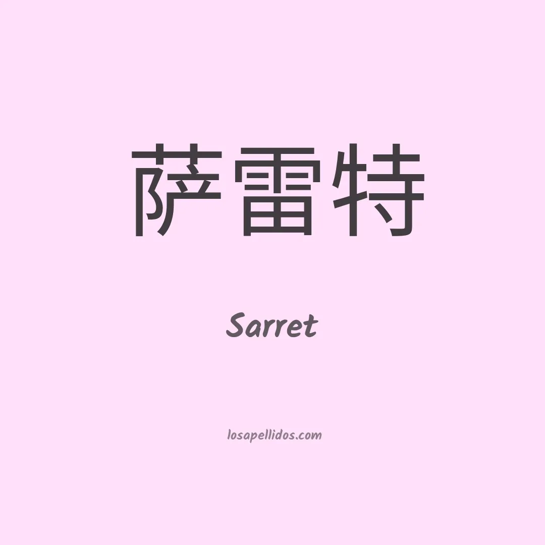 Sarret en chino