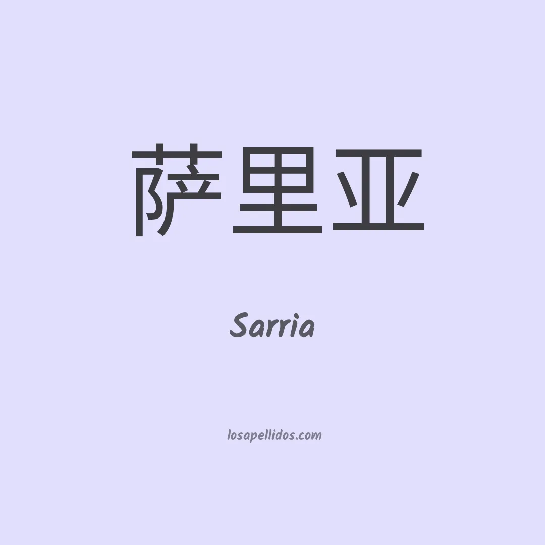 Sarria en chino