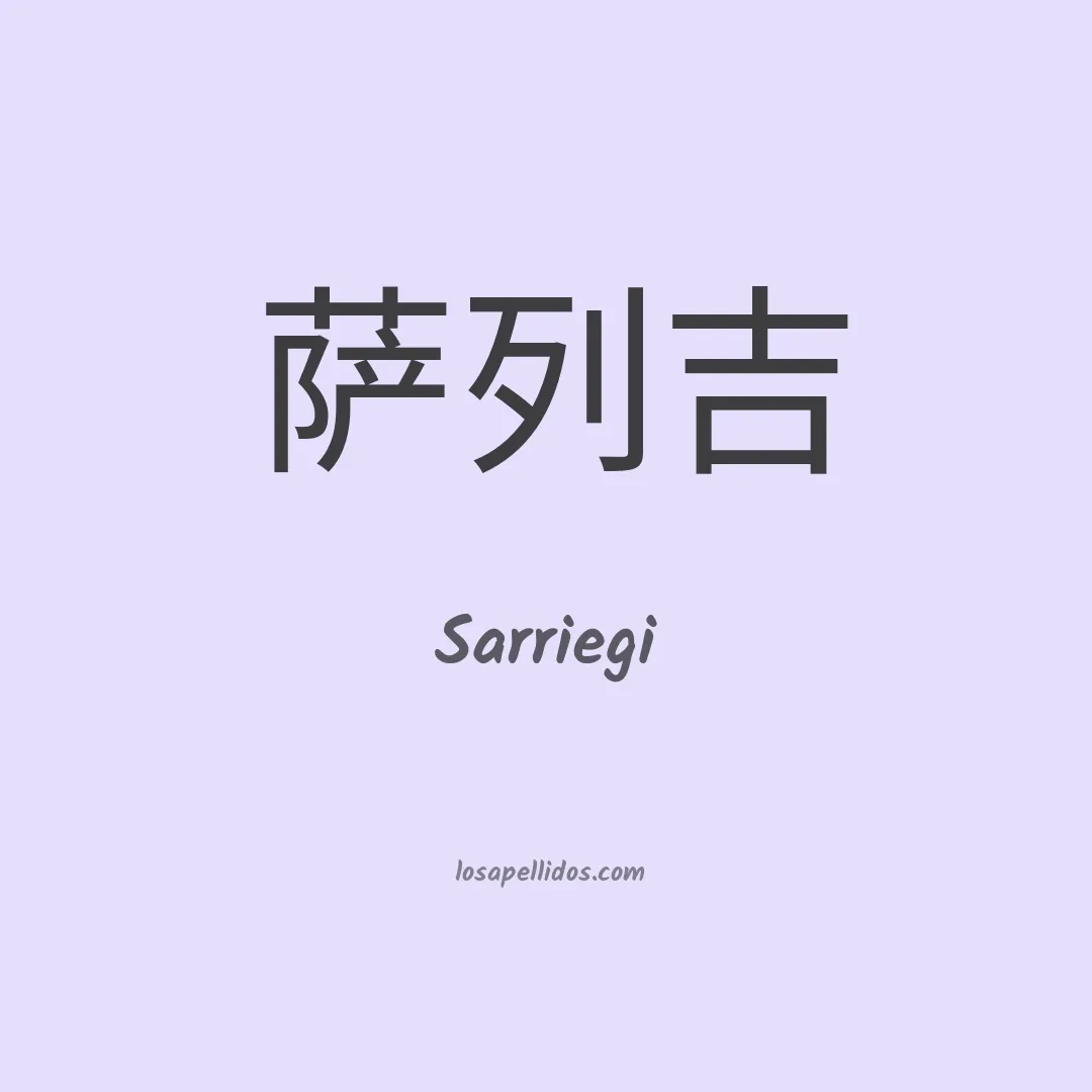 Sarriegi en chino