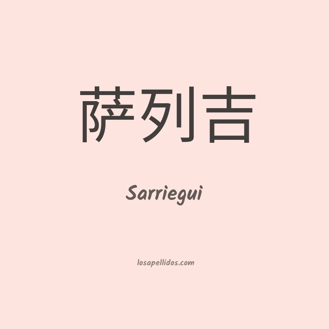 Sarriegui en chino