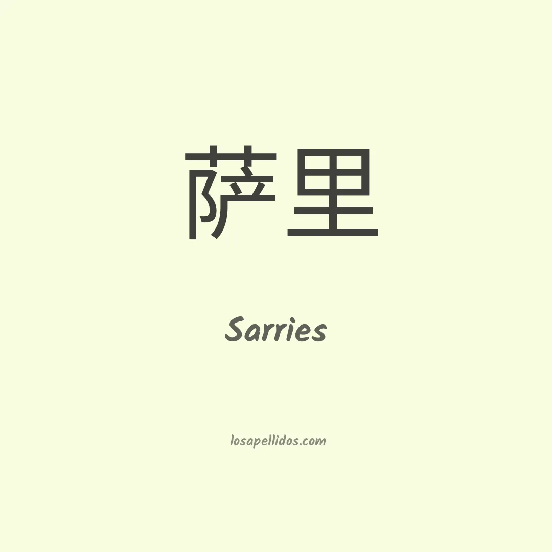 Sarries en chino